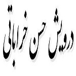 اشعار درویش حسن خراباتی