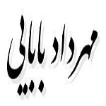 اشعار مهرداد بابایی