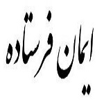 اشعار ایمان فرستاده