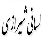 اشعار لسانی شیرازی