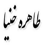 اشعار طاهره خنیا