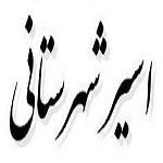 اشعار اسیر شهرستانی