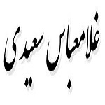 اشعار غلامعباس سعیدی