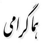 اشعار هما گرامی