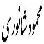 اشعار محمود شانوری