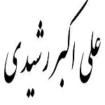 اشعار علی اکبر رشیدی