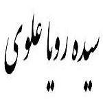 اشعار سیده رویا علوی