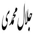 اشعار جلال محمدی