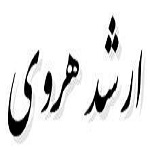 اشعار ارشد هروی