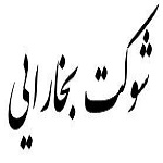 اشعار شوکت بخارایی