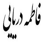 اشعار فاطمه دریایی