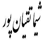 اشعار شیما تقیان پور