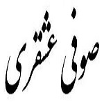 اشعار صوفی عشقری