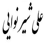 اشعار علی شیر نوایی