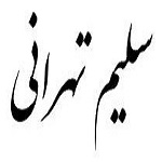 اشعار سلیم تهرانی