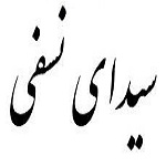 اشعار سیدای نسفی