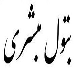 اشعار بتول مبشری