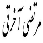 اشعار مرتضی آخرتی