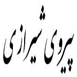 اشعار پیروی شیرازی