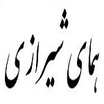 اشعار همای شیرازی