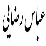 اشعار عباس رضایی