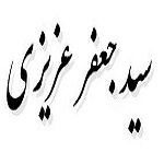 اشعار سید جعفر عزیزی