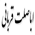 اشعار اباصلت قربانی