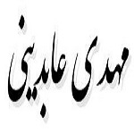 اشعار مهدی عابدینی