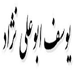 اشعار یوسف ابوعلی نژاد