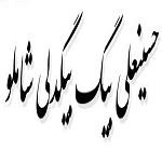 اشعار حسینعلی بیگ بیگدلی شاملو