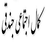 اشعار کمال اجتماعی جندقی