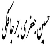 اشعار حسین جعفری جرجافکی