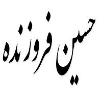 اشعار حسین فروزنده