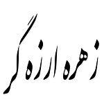 اشعار زهره ارزه گر