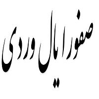 اشعار صفورا یال وردی