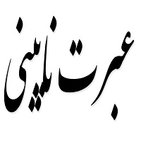 اشعار عبرت نایینی