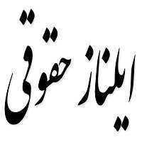 اشعار ایلناز حقوقی
