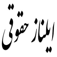 اشعار ایلناز حقوقی