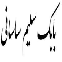 اشعار بابک سلیم ساسانی