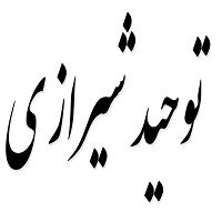 اشعار توحید شیرازی