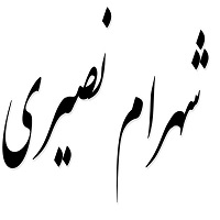 اشعار شهرام نصیری