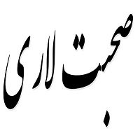 اشعار صحبت لاری