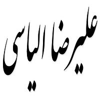 اشعار علیرضا الیاسی