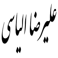 اشعار علیرضا الیاسی