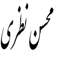 اشعار محسن نظری