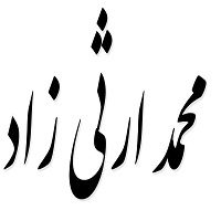 اشعار محمد ارثی زاد