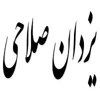 اشعار یزدان صلاحی