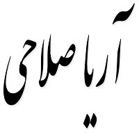 اشعار آریا صلاحی