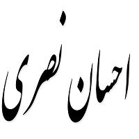 اشعار احسان نصری