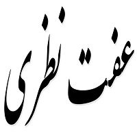 اشعار عفت نظری